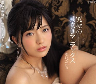 IPX-446 根尾あかり騎乘位榨乾術！早洩男被玩到哭著求饒的極限體驗