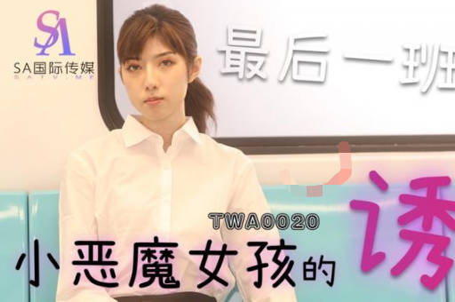 TWA0020捷运小恶魔女大胆挑逗 车厢激情缠绵湿身诱惑