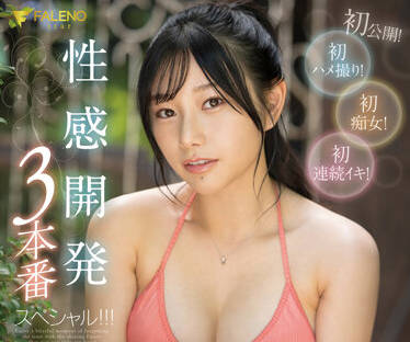 FSDSS-527 三葉ちはる性感三件套誘惑！爆乳翹臀極致挑逗
