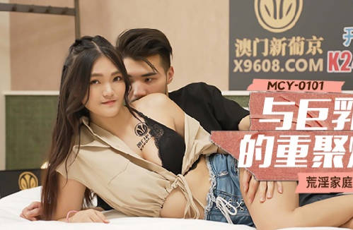 MCY-0101巨乳表妹重逢激情夜-白靖寒被操到娇喘连连