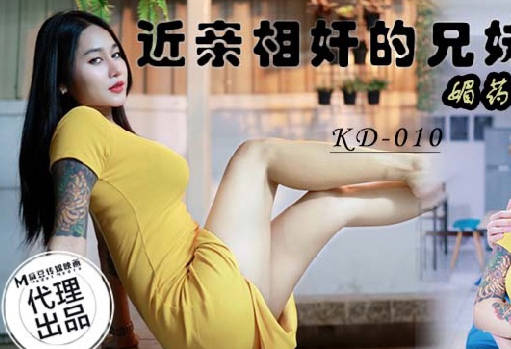 KD-010兄妹禁忌媚药失控夜 背德快感冲破伦理线