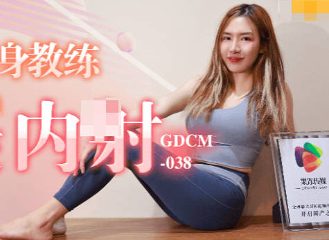 GDCM-038 健身教練課後特訓 更衣室暗藏激情肛交中出誘惑