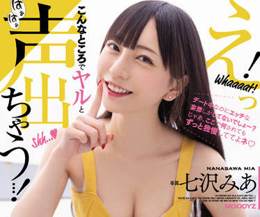 MIDV-217 七沢みあ约会失控！激烈高潮连发到腿软