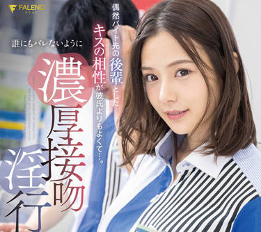 FSDSS-489 吉高寧々激吻交纏！淫靡唾液交換中出絕頂