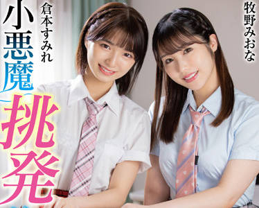 MMUS-069 双美少女魅惑挑逗！倉本すみれ×牧野みおなの誘惑合戦