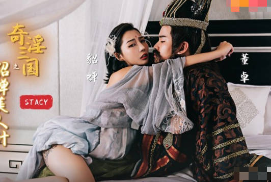 xsj017三國貂蟬STACY魅惑亂世 香艷計謀挑動慾望戰場
