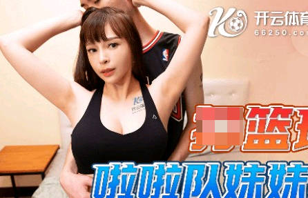 91TCM-001 篮球场受伤被啦啦队学妹贴身照顾到天亮