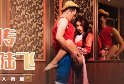 xsj009白熙雨激情邂逅路飞 女帝の诱惑高潮对决