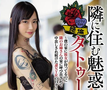 HND-779 隔壁刺青痴女夜夜诱惑！水森翠主动上门榨干你