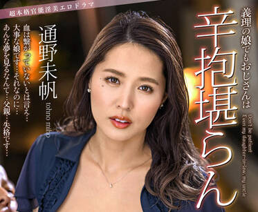ALDN-079 儿媳妇通野未帆背德诱惑！趁儿子不在家偷偷缠绵