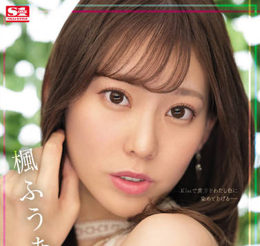 SSIS-548 楓ふうあ唾液交纏激情戲 濕黏舌吻誘惑全記錄