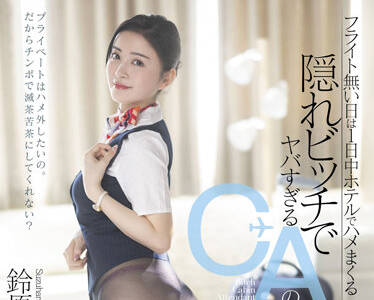 STARS-659 航班取消后与空姐鈴原みらん的激情慰藉夜
