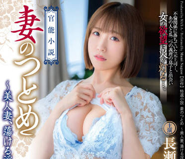 XVSR-673 人妻長瀬麻美被邻居设局侵犯 丈夫出差夜难逃