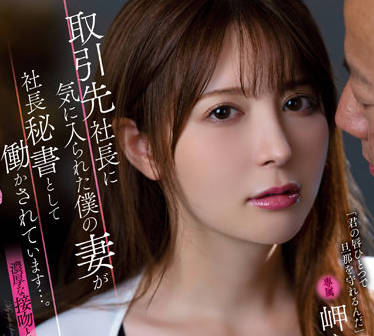 ADN-429 冷豔秘書岬ななみ誤飲春藥！辦公室桌下濕身哀求部長疼愛