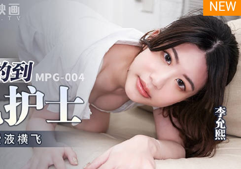 MPG-004 美乳護士李允熙上門服務 幸運約到極品爆乳任你玩