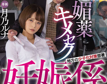 HMN-269 月乃ルナ深入地方生育科 人妻体检意外开发实录