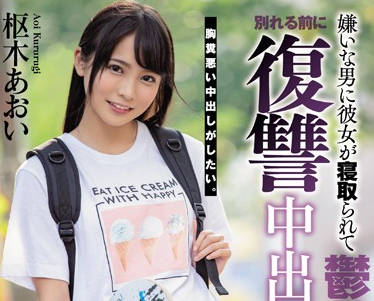 HND-785 抓包女友偷情现场！枢木あおい愤怒报复出轨实录