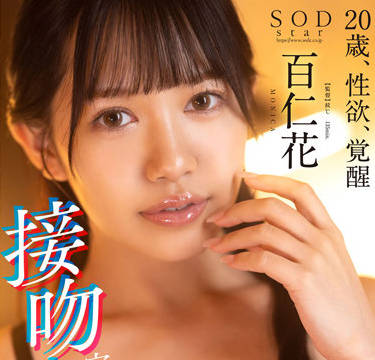 STARS-721 百仁花激吻交纏到插入高潮全記錄