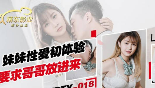 JDTY018妹妹初嘗禁果羞澀哀求 哥哥溫柔疼愛越界纏綿