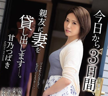 JUL-129 人妻慰问丧偶老友竟被趁虚而入 甘乃つばき被迫沦陷