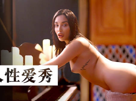 LAA-0069私人性爱秀 激情独享一对一贴身热舞诱惑