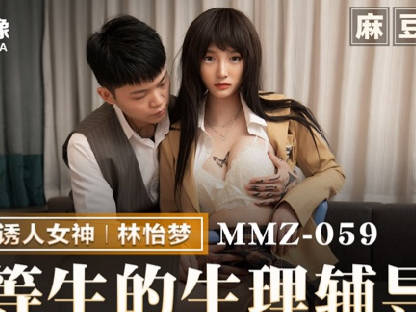 MMZ-059优等生林怡梦课后1对1辅导 老师手把手教生理课