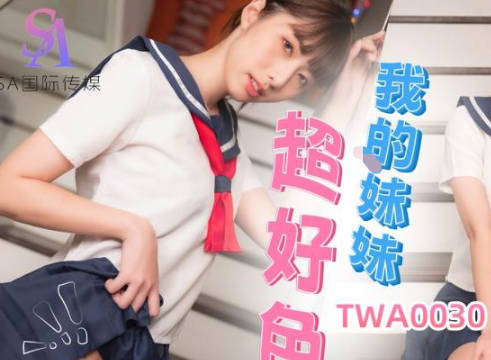 TWA0030妹妹欲望爆发！趁爸妈不在家疯狂诱惑哥哥#乱伦