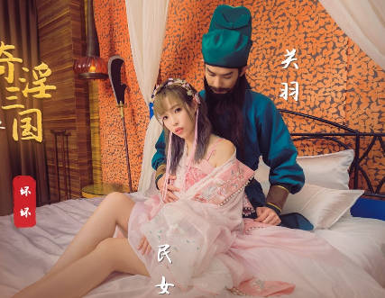 xsj083三国艳情秘史：关羽脸红竟因苡若大胆诱惑