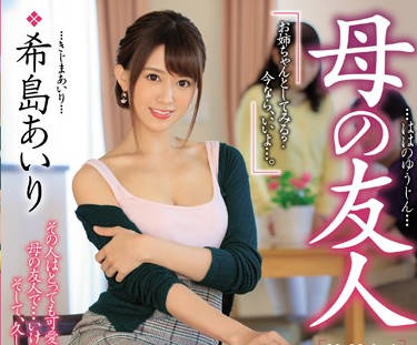 JUL-138 老妈闺蜜希島あいり的禁忌诱惑，背德之夜无法抗拒