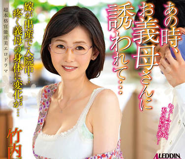 ALDN-080 婆婆设局让我和竹内梨恵独处那夜疯狂缠绵