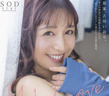 STARS-701 古川いおり激爱实录-沉沦在爱人怀抱的极致欢愉