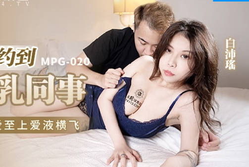 MPG-020巨乳同事白沛瑶办公室激情约炮实录