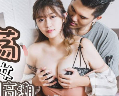 JDTY019外甥女饥渴难耐被狂操到失禁喷水