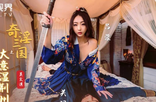 xsj082三国激情篇：貂蝉夜诱关羽，荆州沦陷欲海