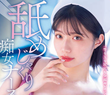 MIDV-239 淫荡护士石原希望口交侍奉 饥渴舔弄激烈骑乘