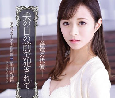 IPX-111 丈夫目睹娇妻被强占-星川光希屈辱沦陷