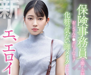 HMN-284 保险女职员雨依つばめ被客户胁迫办公室激情