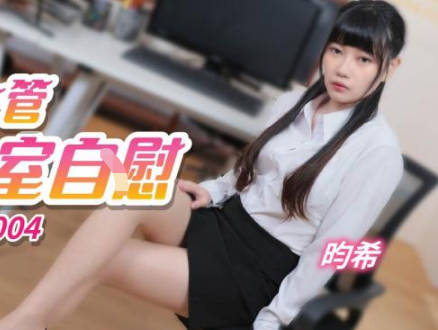 JDTY004辦公室情慾實錄 女主管深夜自慰全被偷拍…高清完整版