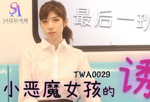 TWA0029捷運癡女2：制服惡魔車廂激情騎乘 無碼直擊慾望戰場