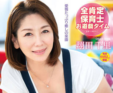 VAGU-250 熟女翔田千里扮幼师！成人版幼儿园禁忌游戏