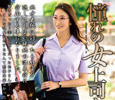 MOND-238 小早川怜子化身霸道女总裁办公室激情征服下属