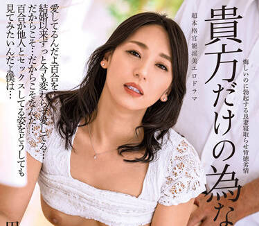 ALDN-085 田所百合獨家痴女侍奉！讓你享受帝王級貼身誘惑