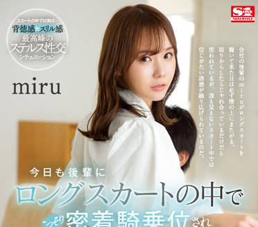 SSIS-573 Miru痴女騎乘絕技！蜜桃臀扭動榨汁到乾涸
