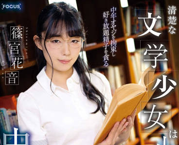 FOCS-097 篠宮花音化身小恶魔痴女榨干你每一滴精华