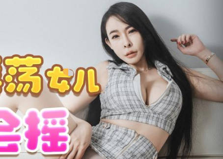 JDTY022骚浪女儿骑乘狂摇 父女禁忌夜战高潮不断