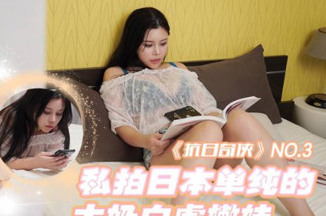 抗日奇俠3密會東瀛白虎妹 暗室激情交鋒火花四射