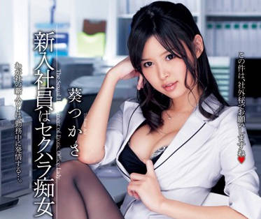DV-1622 黑丝OL葵つかさの新人研修♂痴女逆袭