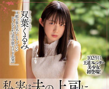 MEYD-791 丈夫上司的胁迫侵犯 双葉くるみ无助沦陷