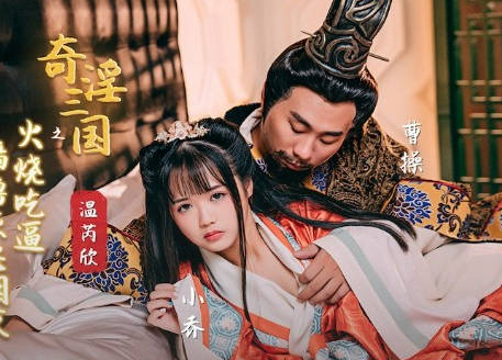 xsj059温芮欣火辣演绎-奇淫大陆之烈焰焚身激情戏码