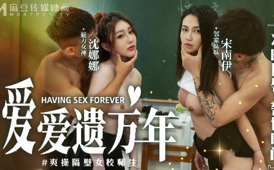 MD-0160-1女校师生禁忌之恋 沈娜娜宋南伊教室激情互撕
